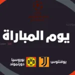 يوفنتوس ضد بوروسيا دورتموند: الموعد والقنوات الناقلة وتشكيلة الفريقين