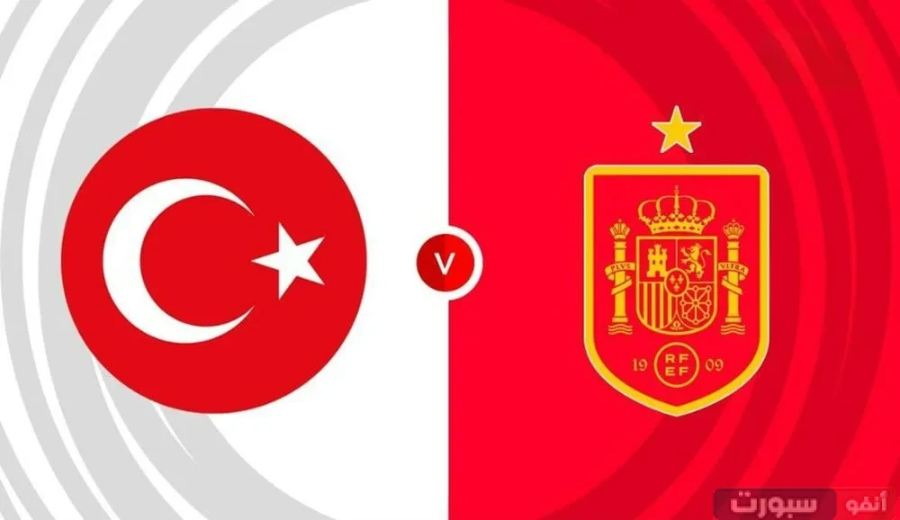 نتيجة مباراة إسبانيا وتركيا اليوم تصفيات مونديال 2026 بث مباشر مباراة إسبانيا وتركيا اليوم تصفيات المونديال 2026