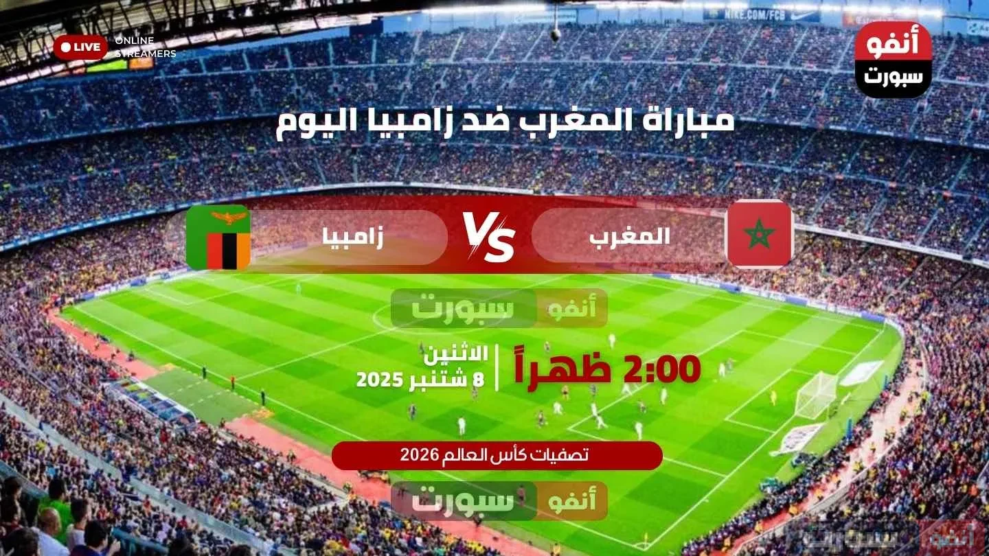 بث مباشر مباراة المغرب ضد زامبيا اليوم في تصفيات كأس العالم 2026 بث مباشر مباراة المغرب ضد زامبيا اليوم في تصفيات كأس العالم 2026