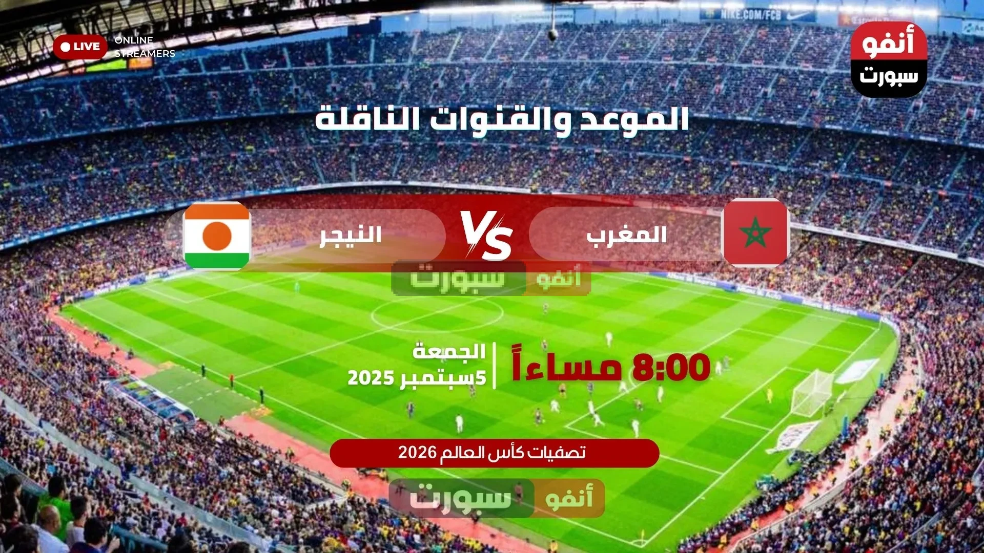 موعد مباراة المغرب ضد النيجر في تصفيات كأس العالم 2026 والقنوات الناقلة موعد مباراة المغرب ضد النيجر في تصفيات كأس العالم 2026والقنوات الناقلة