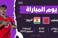 القنوات الناقلة لمباراة المغرب والنيجر بتصفيات المونديال