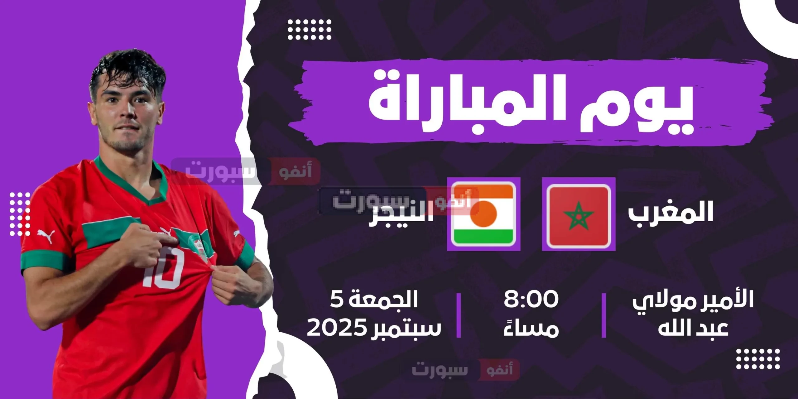 القنوات الناقلة لمباراة المغرب والنيجر بتصفيات المونديال القنوات الناقلة لمباراة المغرب والنيجر بتصفيات المونديال