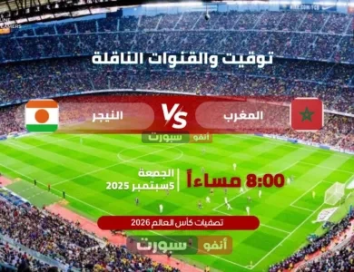 توقيت مباراة المغرب ضد النيجر والقنوات الناقلة في تصفيات كأس العالم 2026