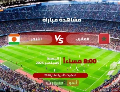 بث مباشر مباراة المغرب ضد النيجر اليوم في تصفيات كأس العالم 2026