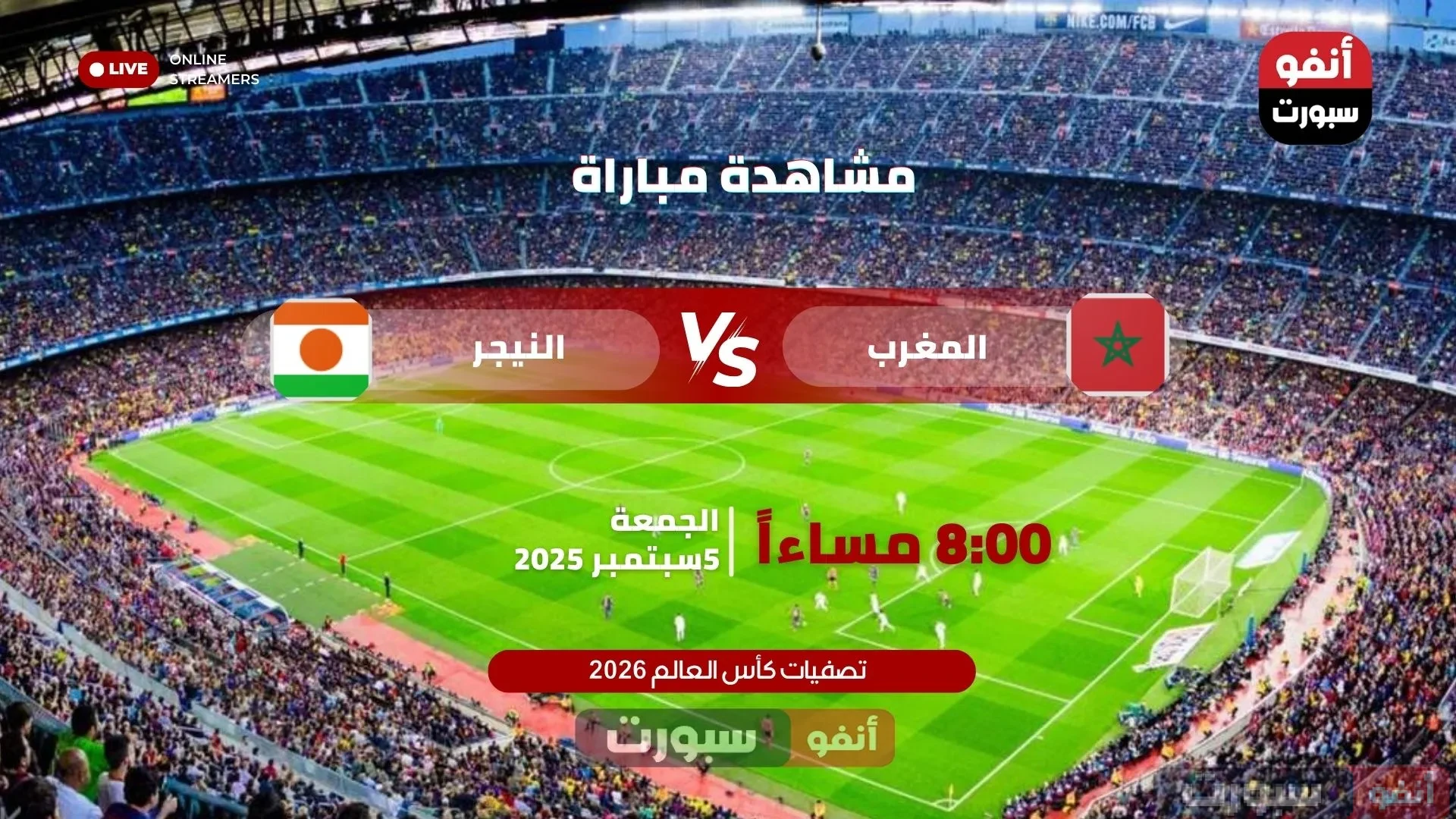 بث مباشر مباراة المغرب ضد النيجر 3-0 اليوم في تصفيات كأس العالم 2026 بث مباشر مباراة المغرب ضد النيجر اليوم في تصفيات كأس العالم 2026