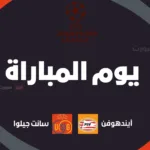 آيندهوفن ضد يونيون سانت جيلوا: الموعد والقنوات الناقلة وتشكيلة الفريقين
