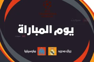 ريال مدريد ضد مارسيليا: الموعد والقنوات الناقلة وتشكيلة الفريقين