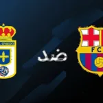 مشاهدة مباراة برشلونة وريال أوفييدو اليوم في الدوري الإسباني 2025