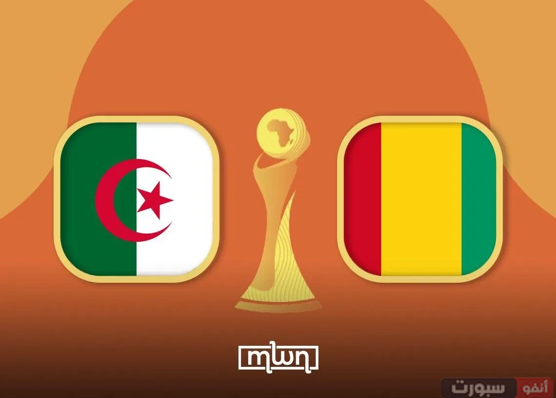 القنوات الناقلة لمباراة الجزائر اليوم ضد غينيا في تصفيات كأس العالم 2026 القنوات الناقلة لمباراة الجزائر اليوم ضد غينيا في تصفيات كأس العالم 2026