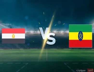 موعد مباراة مصر ضد إثيوبيا في تصفيات كأس العالم 2026 والقنوات الناقلة