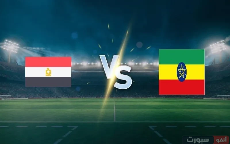 موعد مباراة مصر ضد إثيوبيا في تصفيات كأس العالم 2026 والقنوات الناقلة موعد مباراة مصر ضد إثيوبيا في تصفيات كأس العالم 2026 والقنوات الناقلة