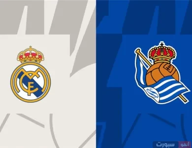 تاريخ مواجهات ريال مدريد وسوسيداد في الليغا