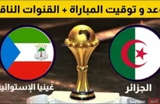 موعد مباراة الجزائر ضد غينيا في تصفيات كأس العالم 2026 والقنوات الناقلة