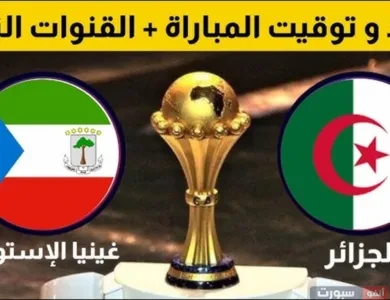 موعد مباراة الجزائر ضد غينيا في تصفيات كأس العالم 2026 والقنوات الناقلة