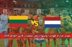موعد مباراة ليتوانيا وهولندا بتصفيات المونديال 2026 والقنوات الناقلة