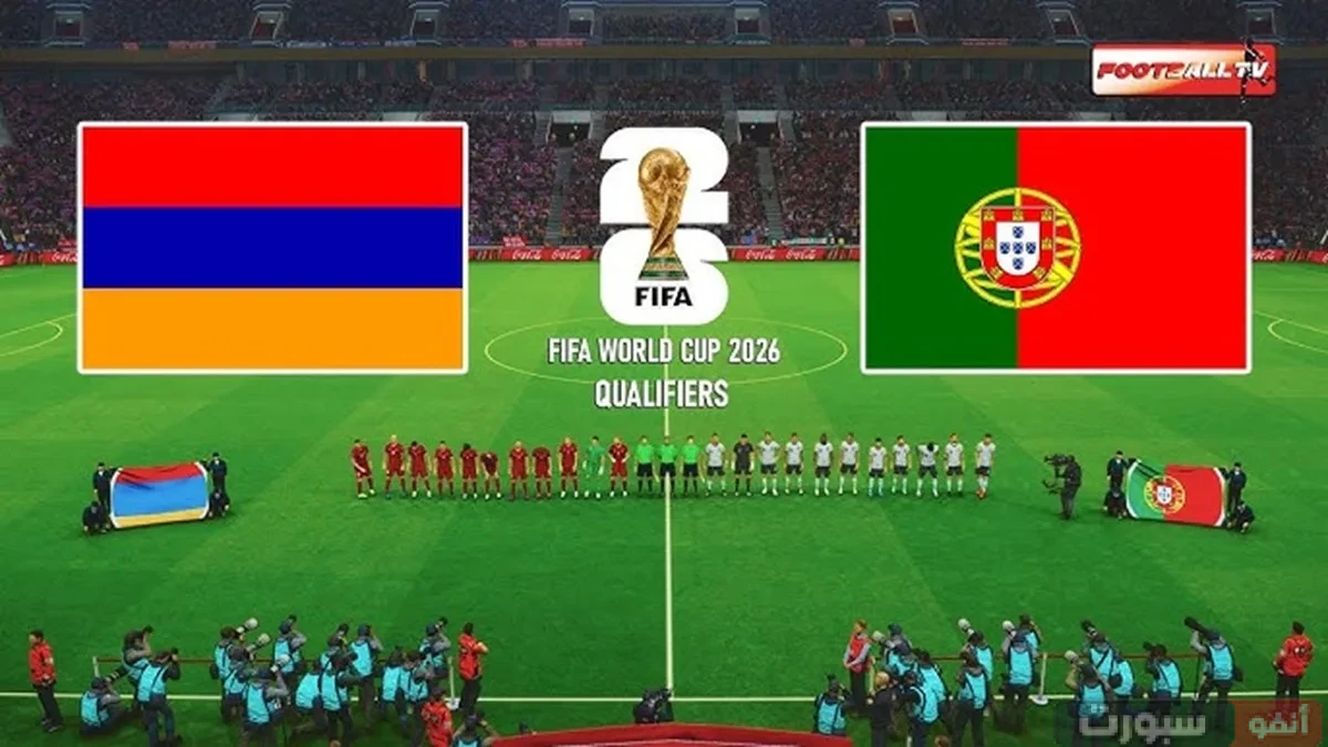 القنوات الناقلة لمباراة البرتغال وأرمينيا بتصفيات المونديال 2026 القنوات الناقلة لمباراة البرتغال وأرمينيا بتصفيات المونديال 2026