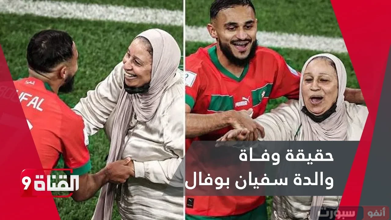 حقيقة وفاة أم سفيان بوفال