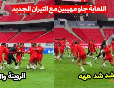 بالفيديو : المران الأول للمنتخب الوطني المغربي قبل مواجهة النيجر على ملعب الأمير مولاي عبد الله بحلته الجديدة