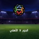 بث مباشر مباراة الأهلي ضد الحزم اليوم في دوري روشن السعودي 2025