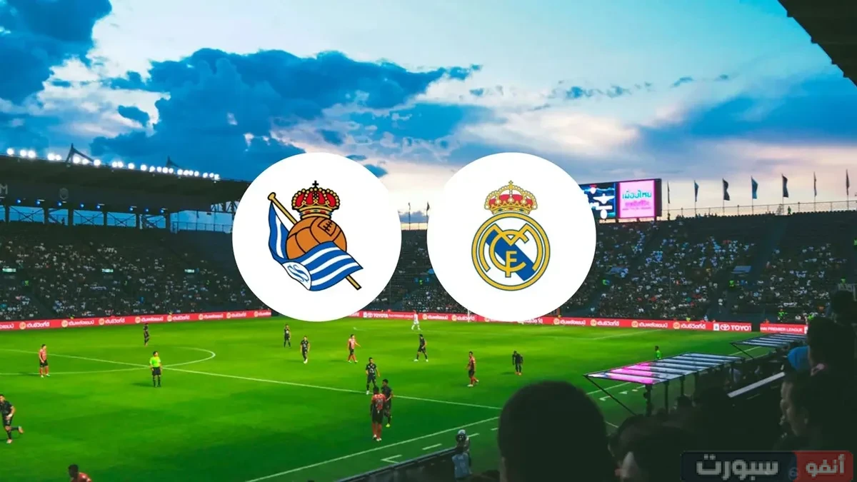 مشاهدة مباراة ريال مدريد وريال سوسيداد بث مباشر الليغا 2025