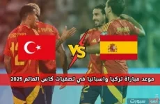 موعد مباراة تركيا وإسبانيا اليوم بتصفيات المونديال 2026 والقنوات الناقلة