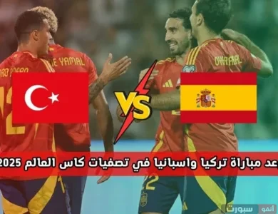 موعد مباراة تركيا وإسبانيا اليوم بتصفيات المونديال 2026 والقنوات الناقلة