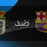القنوات المفتوحة الناقلة لمباراة برشلونة ضد ريال أوفييدو اليوم في الدوري الإسباني