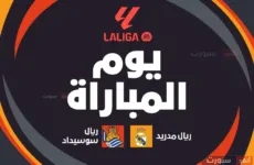 القنوات الناقلة لمباراة ريال مدريد اليوم ضد ريال سوسيداد بالدوري الاسباني 2025