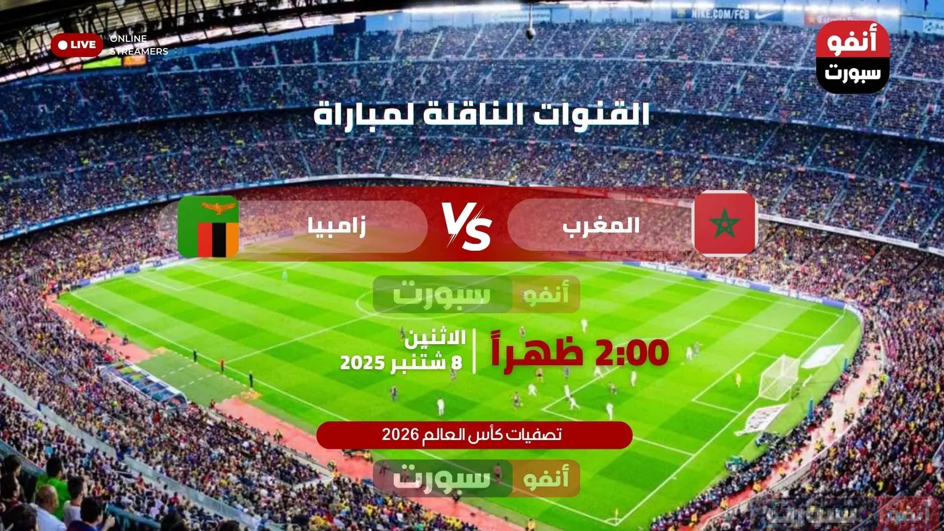 القنوات الناقلة لمباراة المغرب ضد زامبيا اليوم بتصفيات كأس العالم 2026 القنوات الناقلة لمباراة المغرب ضد زامبيا اليوم بتصفيات كأس العالم 2026
