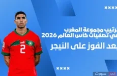 ترتيب مجموعة المغرب في تصفيات كأس العالم 2026 بعد الفوز على النيجر
