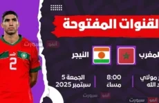 جميع القنوات المفتوحة الناقلة لمباراة المغرب ضد النيجر اليوم في تصفيات كأس العالم 2026