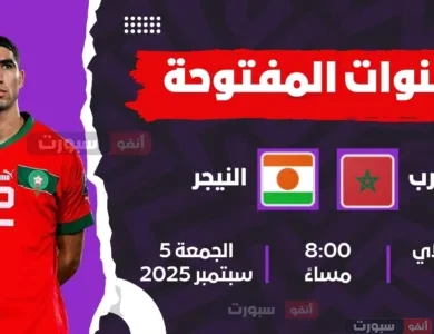 جميع القنوات المفتوحة الناقلة لمباراة المغرب ضد النيجر اليوم في تصفيات كأس العالم 2026