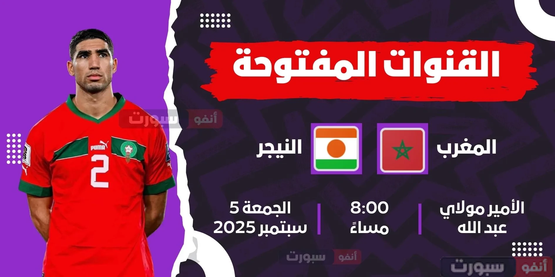 جميع القنوات المفتوحة الناقلة لمباراة المغرب ضد النيجر اليوم في تصفيات كأس العالم 2026 جميع القنوات المفتوحة الناقلة لمباراة المغرب ضد النيجر اليوم في تصفيات كأس العالم 2026