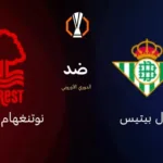 القنوات المفتوحة الناقلة لمباراة ريال بيتيس ضد نوتنجهام فورست اليوم في الدوري الأوروبي 2025