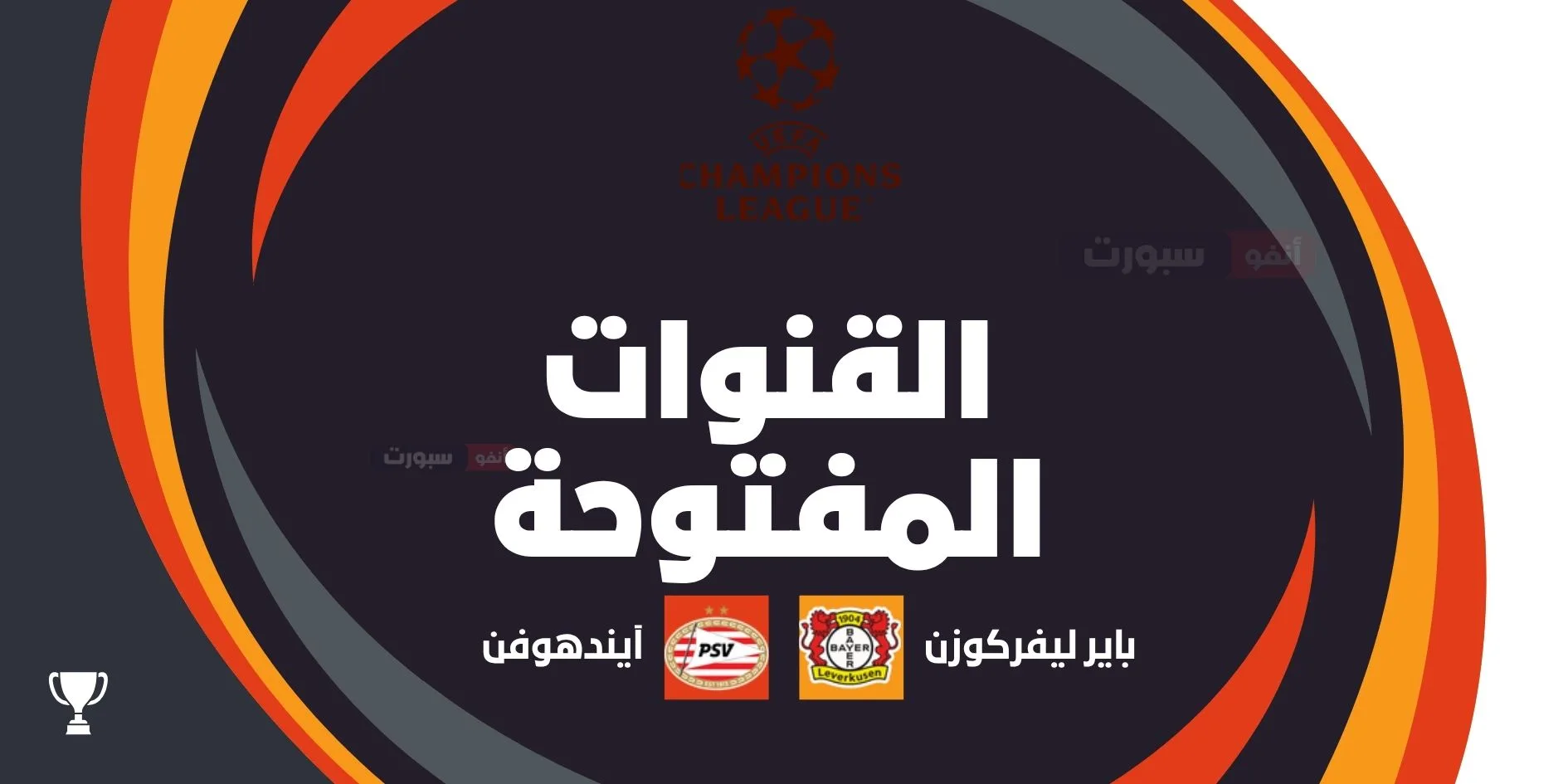 القنوات المفتوحة الناقلة لمباراة باير ليفركوزن وآيندهوفن