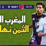 بث مباشر مباراة المغرب والمكسيك في كأس العالم تحث 20 سنة