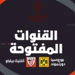ما القنوات المفتوحة الناقلة لمباراة بوروسيا دورتموند ضد أتلتيك بيلباو اليوم في دوري أبطال أوروبا 2025 2026؟