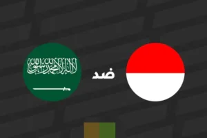 بث مباشر مباراة السعودية وإندونيسيا في تصفيات كأس العالم 2026