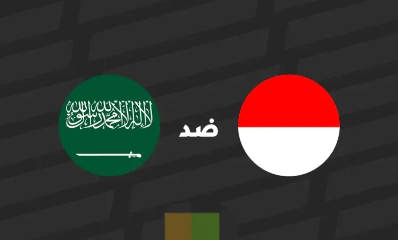 بث مباشر مباراة السعودية وإندونيسيا في تصفيات كأس العالم 2026