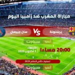 بث مباشر: برشلونة × باريس سان جيرمان اليوم