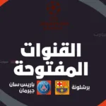 القنوات المفتوحة الناقلة لمباراة برشلونة وباريس سان جيرمان